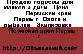 Продаю подвесы для манков и дичи › Цена ­ 700-1000 - Пермский край, Пермь г. Охота и рыбалка » Экипировка   . Пермский край,Пермь г.